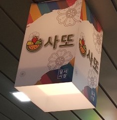 사또2호점